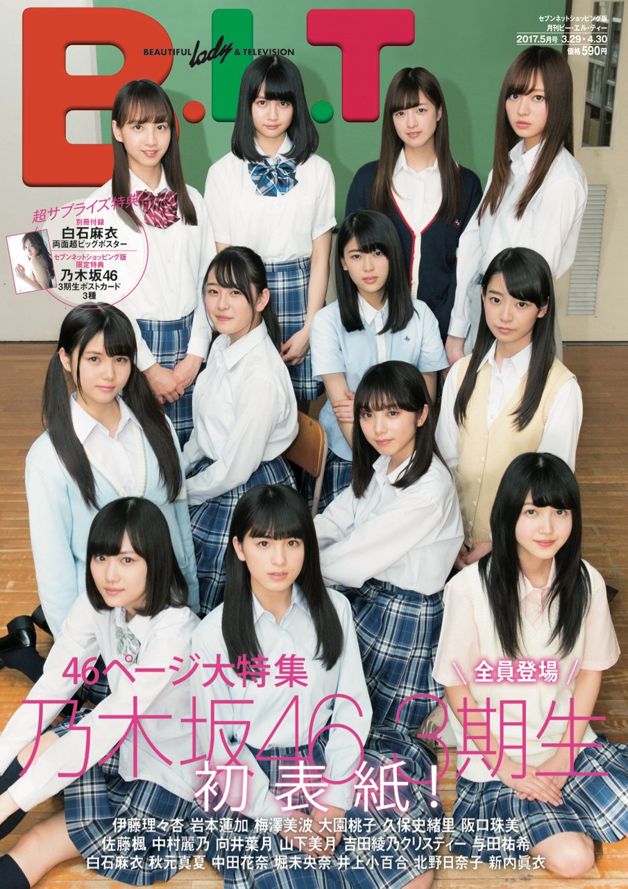 少年マガジン/西野七瀬、与田祐希(2017.8.23・30)No.36・37 乃木坂46 西野七瀬、与田祐希 週刊少年マガジン 2017 No.36+37