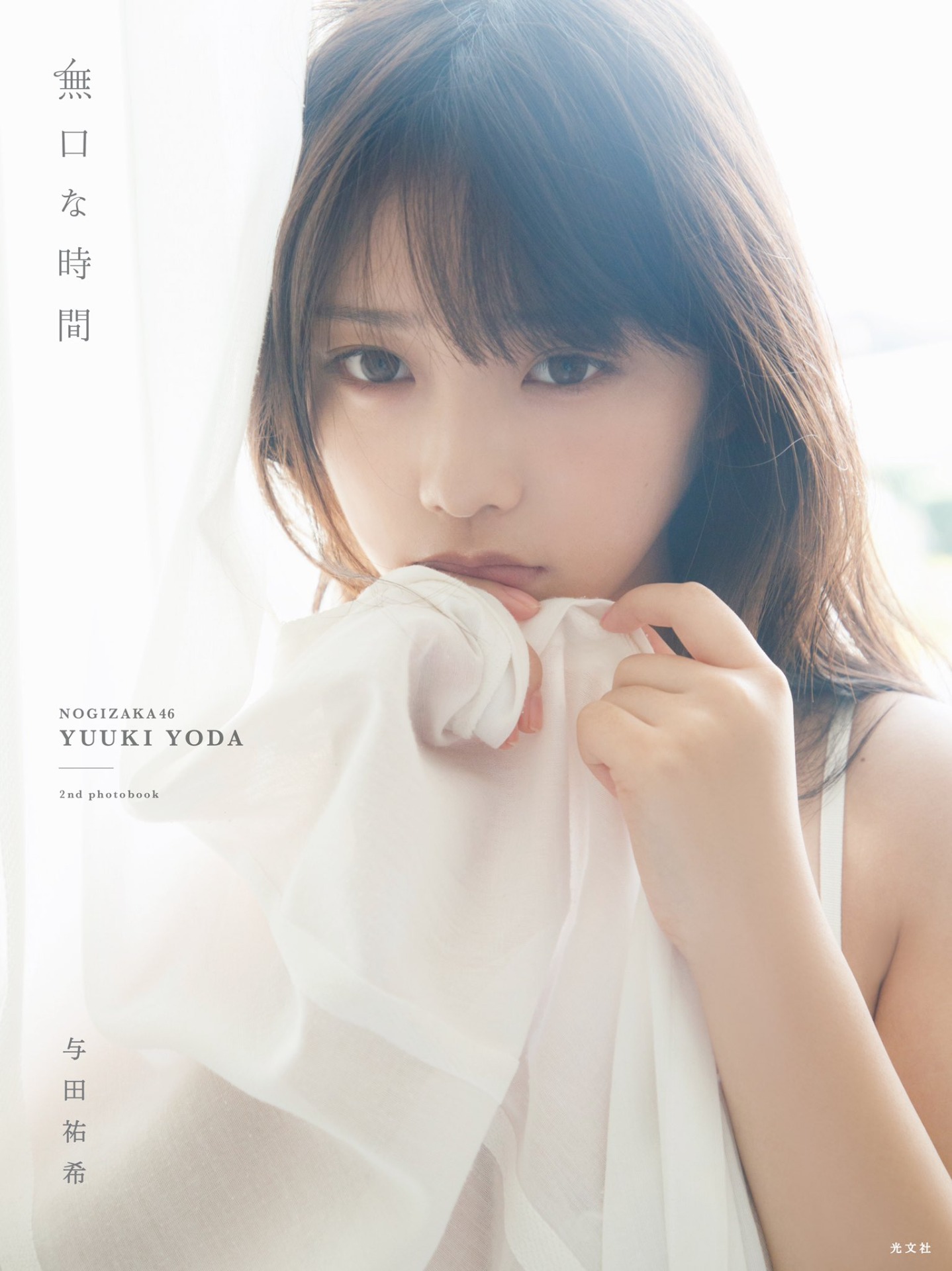 ゆうきの時間 与田祐希2nd写真集 アザーカット写真集 【公式通販】